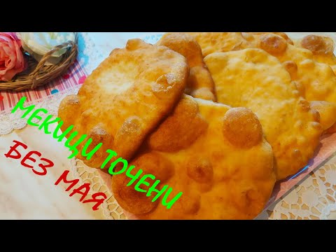 Видео: МЕКИЦИ точени / без мая