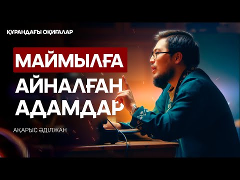 Видео: Маймылға айналған адамдар | Құрандағы оқиғалар 26