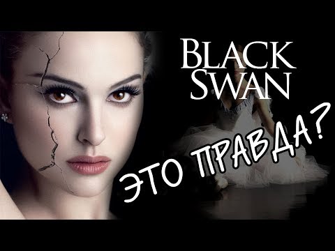 Видео: ВСЕ БАЛЕТНЫЕ ОШИБКИ ФИЛЬМА "ЧЁРНЫЙ ЛЕБЕДЬ"