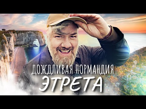 Видео: Этрета и Фекан – Нормандия на Алебастровом побережье Ла-Манша