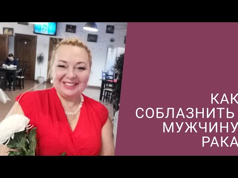 Видео: КАК СОБЛАЗНИТЬ МУЖЧИНУ РАКА
