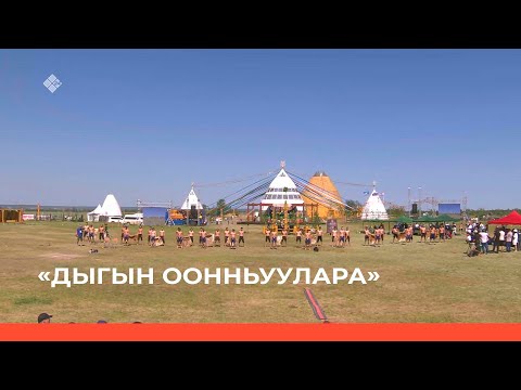 Видео: «Дыгын оонньуулара» 3-с чааһа. Иккис күн (26.06.22)