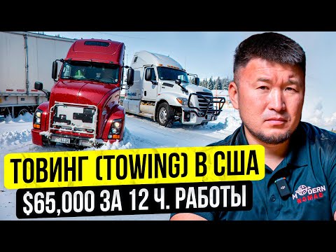 Видео: $65,000 за 12ч. работы! Аварии на Дорогах в Америке в Траковом бизнесе! / Дальнобой по США