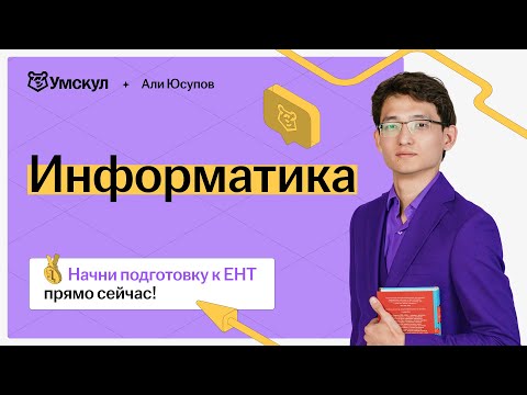 Видео: Разбор варианта ЕНТ по информатике