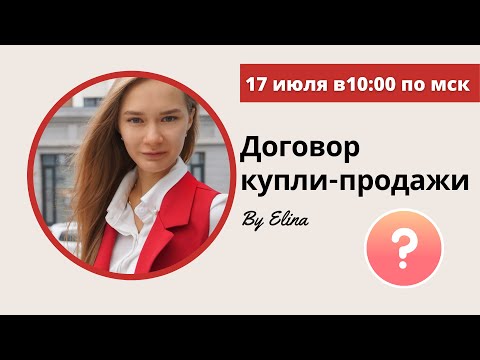 Видео: Договор купли-продажи | OLS