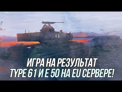 Видео: Type 61 на EU сервере! + Игра на Ru сервере | Wot Blitz