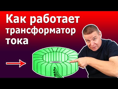 Видео: Как работает трансформатор тока. Устройство и принцип действия измерительных трансформаторов тока.