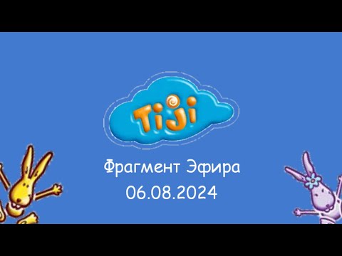 Видео: Фрагмент Эфира, TiJi Новосибирск, 06.08.2024