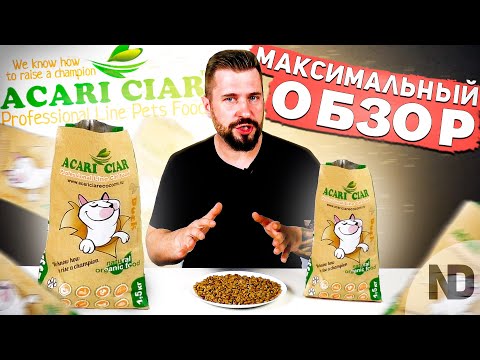 Видео: Запеченый корм для кошек ACARI CIAR | Обзор корма для кошек