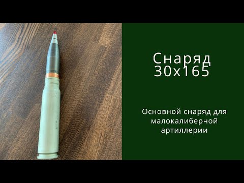 Видео: Основной снаряд малокалиберной артиллерии РФ кал. 30x165