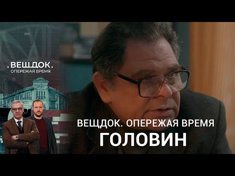 Видео: ПОСЛЕДНЕЕ ДЕЛО СЫЩИКА ГОЛОВИНА | «Вещдок. Опережая время»