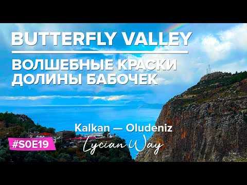 Видео: Потрясающие пейзажи Долины бабочек! Вся Ликийская тропа с палаткой | Кабак — Олюдениз