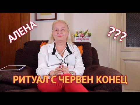 Видео: Ритуал с червен конец
