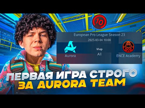 Видео: ПЕРВАЯ ИГРА СТРОГО ЗА AURORA TEAM VS ENCE ACADEMY