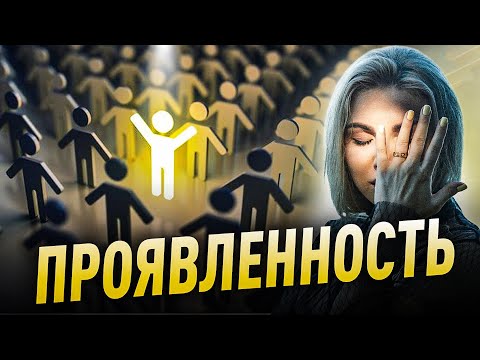Видео: ПРОЯВЛЕННОСТЬ? У тебя это НЕ ПОЛУЧИТСЯ, для людей ТЫ - ЦЕЛЬ!