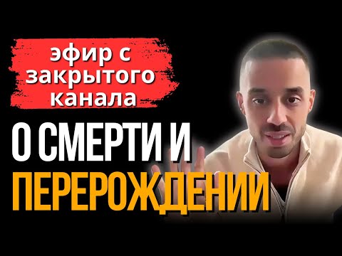 Видео: Главный секрет перерождения (Эфир с закрытого канала) | Как "умереть" и начать жизнь с чистого листа