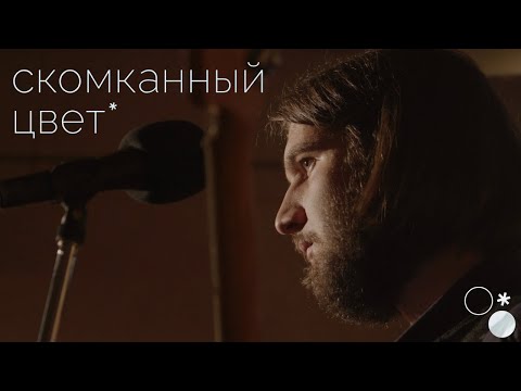 Видео: Моргание сквозь — Скомканный цвет (Live @CHAYKASTUDIA)