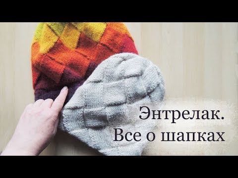 Видео: Шапка энтрелаком