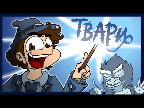 Видео: Фёдор Комикс Рисует... ФАНТАСТИЧЕСКИЕ ТВАРИ!