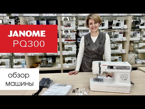 Видео: Обзор швейной машины Janome PQ300 от Столицы Швейных Машин