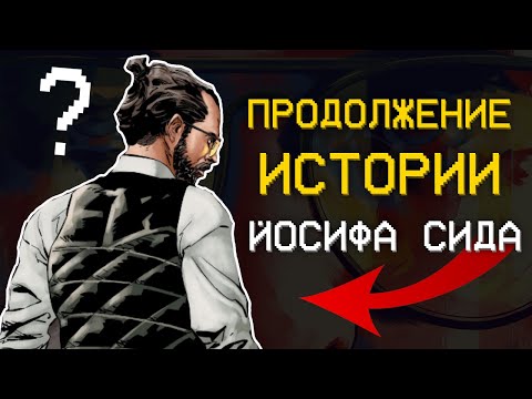 Видео: ИСТОРИЯ ИОСИФА СИДА😱| Комикс Фар Край: Обряд посвящения