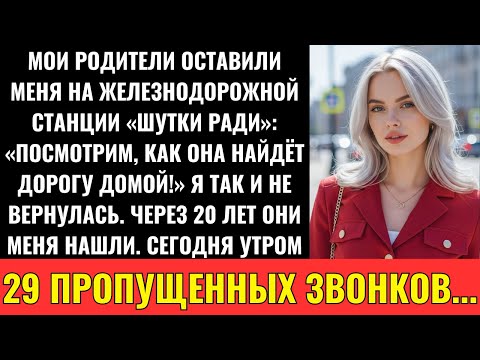 Видео: Родители Оставили Меня На Случайной Станции «В Шутку»: «Посмотрим, Как Она Доберётся Домой!
