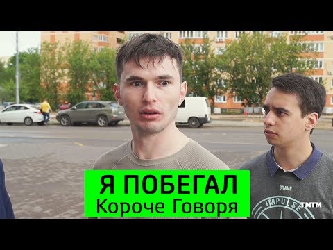 Видео: КОРОЧЕ ГОВОРЯ, Я ПОБЕГАЛ - ТимТим.