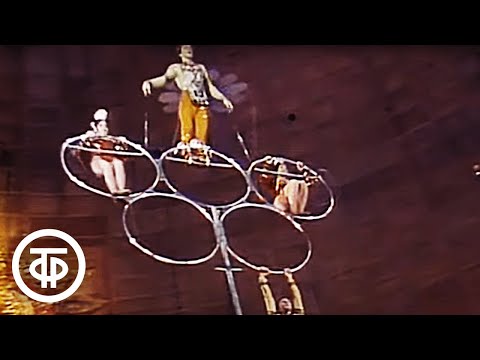 Видео: Цирковой номер "Акробаты-эквилибристы на першах" (1984)