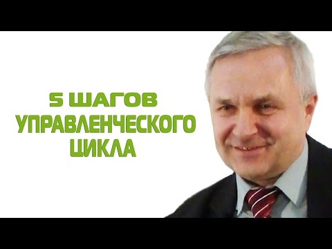 Видео: 5 шагов управленческого цикла. Бизнес-урок Сергея Куранова