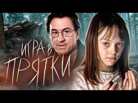 Видео: ТРЕШ ОБЗОР фильма ИГРА В ПРЯТКИ (Роберт Де Ниро в хорроре)