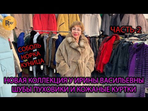 Видео: НОВИНКИ И У ИРИНЫ ВАСИЛЬЕВНЫ🥰 ШУБЫ ПУХОВИКИ КОЖАНЫЕ КУРТКИ😍 Преображенская Пл. Москва
