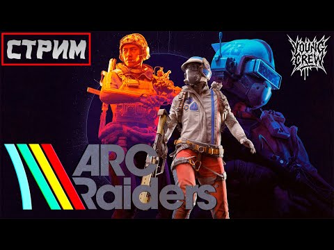 Видео: ИГРАЕМ В ЛУЧШИЙ ЭКСТРАКШЕН ШУТЕР 2025 ГОДА ARC RAIDERS