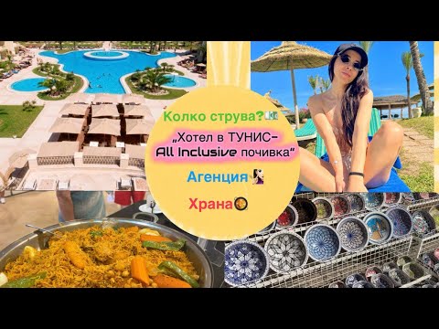 Видео: "Почивка в Тунис - Част 1: Хотел, храна и първи впечатления от рая!"✈️