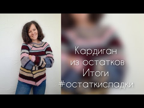 Видео: Выбросить нельзя оставить. Итоги, что получилось, мои впечатления #остаткисладки