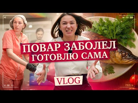 Видео: Экстренный выпуск — ресторатор фарширует щуку за повара | VLOG из ресторана "Наследие"