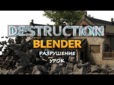 Видео: Разрушение в Blender полный гайд | Destruction Blender
