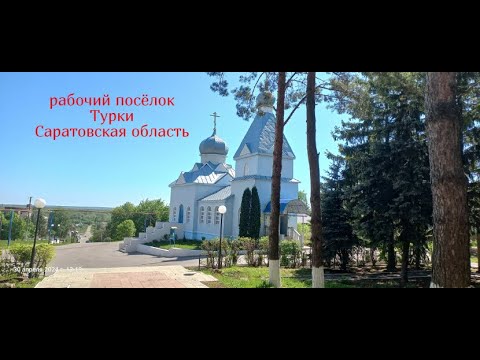 Видео: рабочий посёлок Турки Саратовская область 30 апреля 2024 года