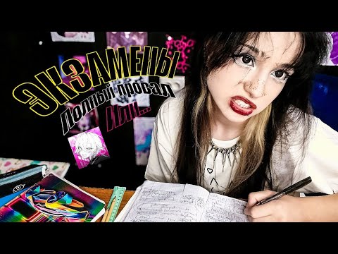 Видео: КАК Я ЭКЗАМЕНЫ СДАВАЛА 😛 ( полный провал или полный разъёб? )