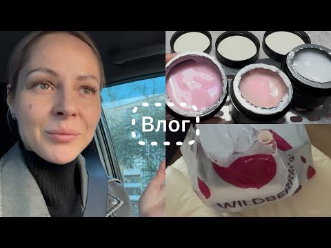 Видео: Влог 🎞️ Распаковка с вб 🛍️ Планы на новогодний отпуск 🎄Новые гели и фрезы 💅