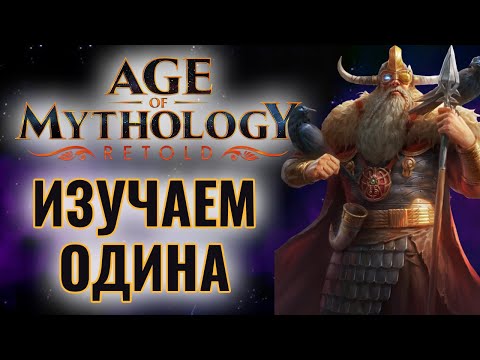 Видео: ТОП-1 БОГ В ИГРЕ? Изучаем ОДИНА в Age of Mythology: Retold