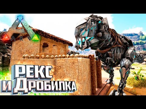 Видео: БИОНИЧЕСКИЙ РЕКС - Pugnacia ARK Survival Evolved #7