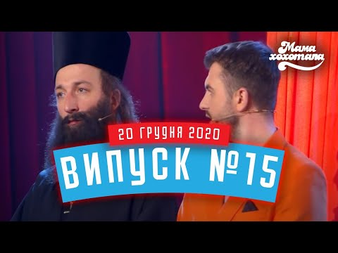 Видео: Мамахохотала Шоу | Випуск #15