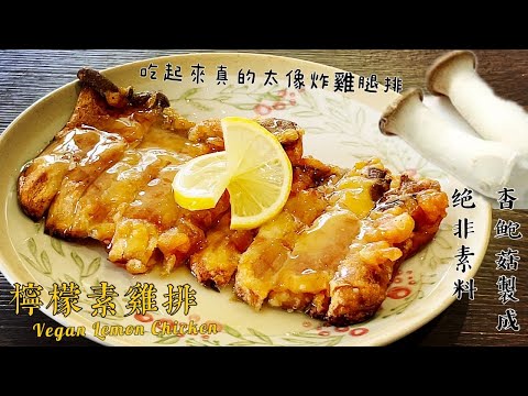 Видео: Жареная королевская вешенка подается с лимонным соусом, на вкус она действительно как курица!!