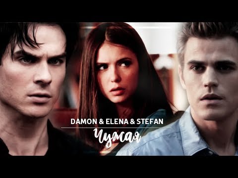 Видео: Damon & Elena & Stefan l Чужая