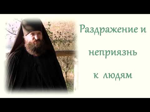 Видео: Раздражение и неприязнь к людям