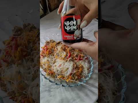 Видео: Միասին պատրաստենք ֆունչոզա#фунчоза#