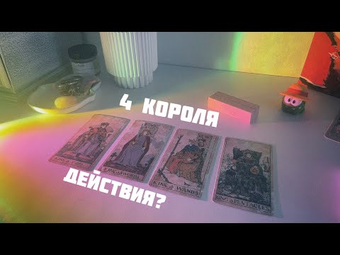 Видео: 4 короля: будет ли действовать и что решил🥸