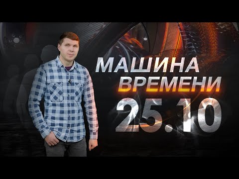 Видео: Машина времени 25.10