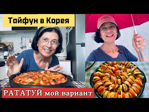 Видео: Тайфунът " Чонгтари “ в Корея . РАТАТУЙ в мой вариант 🥗👩‍🍳Домакински откровения 😊