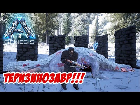 Видео: Тамим Теризинозавтра - ARK Genesis #17